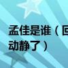 孟佳是誰（回國參加完青春練習生之后怎么沒動靜了）