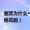 謝賢為什么一直戴眼鏡（謝賢自嘲桃花太旺擋桃花的）