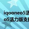 iqooneo5活力版發布會在哪能看（iQOONeo5活力版支持無線充電嗎）