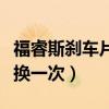 福睿斯剎車片更換教程（福睿斯剎車片多久更換一次）