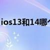 ios13和14哪個續航好（ios14.4.1續航如何）
