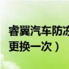睿翼汽車防凍液多久換一次（睿翼防凍液多久更換一次）