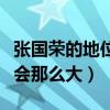 張國榮的地位有多高（張國榮的影響力為什么會那么大）