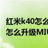 紅米k40怎么升級miui12.5增強版（紅米K40怎么升級MIUI12.5）