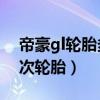 帝豪gl輪胎多久更換（15款帝豪多久更換一次輪胎）