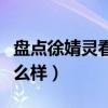 盤點徐婧靈看照片（徐婧靈現在事業發展的怎么樣）