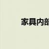 家具內部是兩個還是三個水平的？