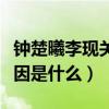 鐘楚曦李現關系怎么樣（鐘楚曦與李現分手原因是什么）