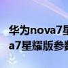 華為nova7星耀版和標準版的區別（華為nova7星耀版參數配置）