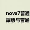 nova7普通版和星耀版區別（華為nova7星耀版與普通版區別）