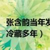 張含韻當年發生了什么事（為什么張含韻會被冷藏多年）
