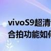 vivoS9超清合拍功能如何使用（vivoS9超清合拍功能如何使用）