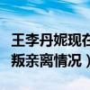 王李丹妮現在怎么樣（因為出演電影而造成眾叛親離情況）