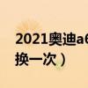 2021奧迪a6l輪胎品牌（奧迪a6l輪胎多久更換一次）