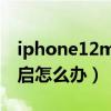 iphone12mini自動重啟（iPhone12自動重啟怎么辦）