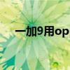 一加9用oppo耳機（一加9有耳機孔嗎）