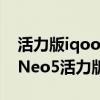 活力版iqooneo5和紅米k40增強版（iQOONeo5活力版和紅米k40哪個好）