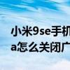小米9se手機如何關閉分類廣告（小米11ultra怎么關閉廣告）