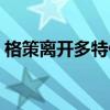 格策離開多特什么原因（格策為什么回多特）