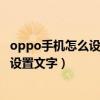 oppo手機怎么設置鎖屏讀信息（oppo手機怎么在鎖屏界面設置文字）