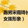 跑男宋雨琦長得丑嗎（網友都覺得她是鄰家小女孩形象）