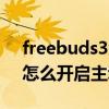 freebuds3怎么開啟降噪（華為freebuds3怎么開啟主動降噪）