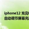 iphone12 充完電屏幕亮度調節失靈（iPhone12怎么關閉自動調節屏幕亮度）