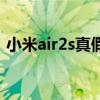 小米air2s真假鑒別（小米air2s怎么看真假）
