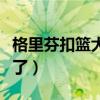 格里芬扣籃大賽完整版（格里芬為什么扣籃少了）