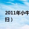 2011年小牛橫掃湖人（湖人為什么被小牛橫掃）