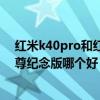紅米k40pro和紅米k30pro 拍照（紅米k40和紅米k30s至尊紀念版哪個好）