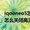 iqooneo5怎么關閉hd高清通話（iqoo8pro怎么關閉高清通話）