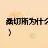 桑切斯為什么是三叉戟（桑切斯為什么叫大腿）