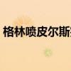 格林噴皮爾斯完整版（格林為什么噴皮爾斯）