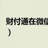 財付通在微信哪里看余額（財付通在微信哪里）