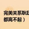 完美關系耿躍最后離婚了嗎（為何耿躍會連婚都離不起）