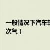 一般情況下汽車輪胎多久打一次氣（普通汽車輪胎多久打一次氣）