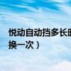 悅動自動擋多長時間換變速箱油（悅動自動變速箱油多久更換一次）