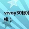 vivoy30標準版模型機（vivoy30標準版怎么樣）