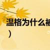 溫格為什么被球迷打（溫格為什么拉不上拉鏈）