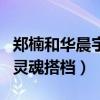 鄭楠和華晨宇的關系怎么樣（兩人是音樂上的靈魂搭檔）