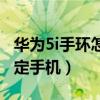 華為5i手環怎么綁定微信（榮耀手環5i怎么綁定手機）