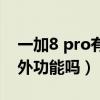 一加8 pro有紅外傳感器嗎（iqoo8Pro有紅外功能嗎）