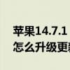蘋果14.7.1 網絡不好怎么回事（iOS 14.4.1怎么升級更新）