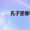 孔子是春秋時期的還是戰國時期的？