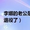 李娜的老公是誰（李娜在耳光事件后為什么就退役了）