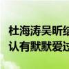 杜海濤吳昕結婚了嗎（結婚照曝光男方大膽承認有默默愛過）