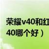 榮耀v40和紅米k40哪個好（榮耀v40和紅米k40哪個好）