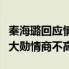 秦海璐回應情商爭議（為什么網友們都吐槽魏大勛情商不高）