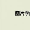 圖片字的偏旁是一個還是八個？